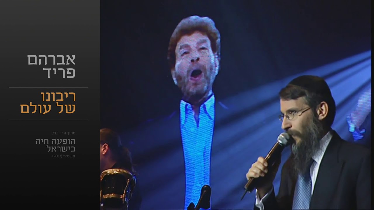 ריבונו של עולם - אברהם פריד // Ribono Shel Olam - Avraham Fried