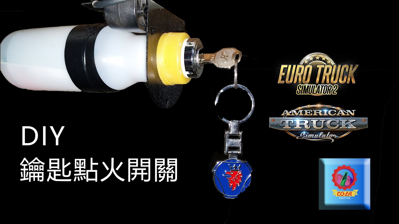 ETS2/ATS｜DIY鑰匙點火開關｜可樂遊戲頻道【CC】