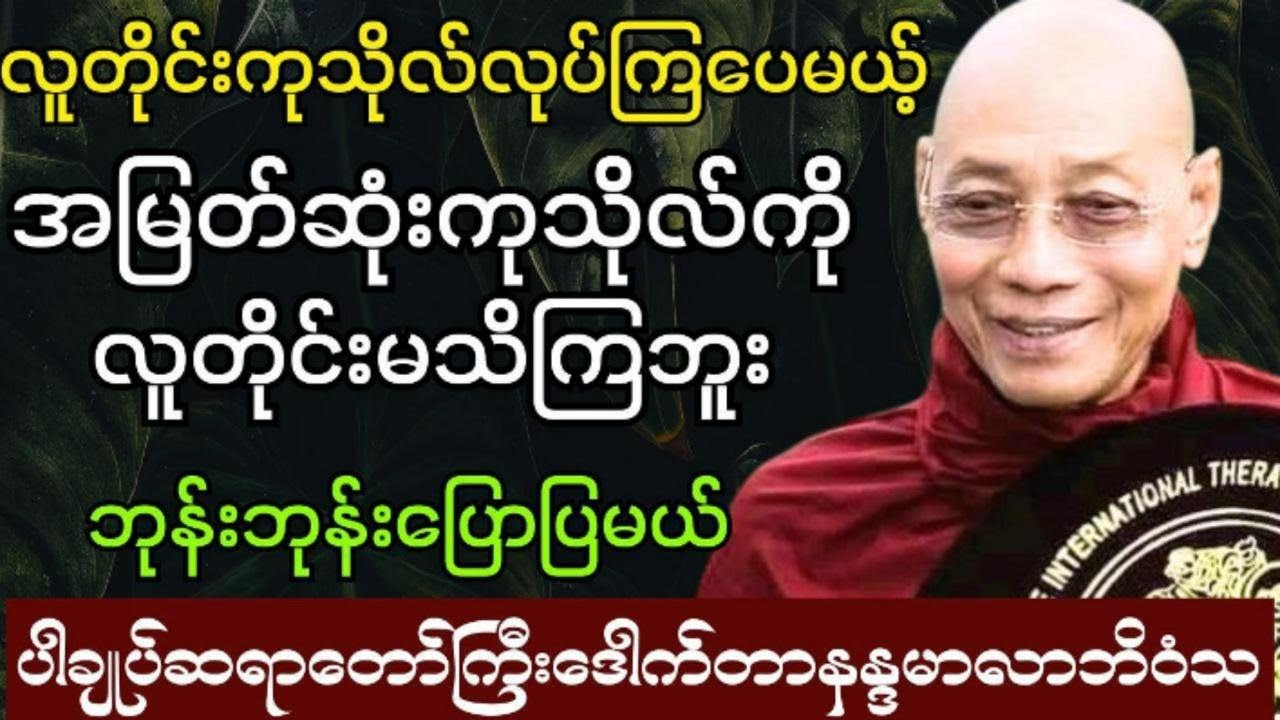 လူသိနည်းသော အမြတ်ဆုံးကုသိုလ် #ပါချုပ် ဆရာတော်ကြီးဟောကြားသည်