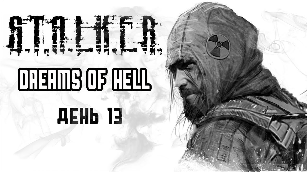 ПОСЛЕДНИЙ ДЕНЬ ТУРИСТА. S.T.A.L.K.E.R. Anomaly Dreams of Hell.