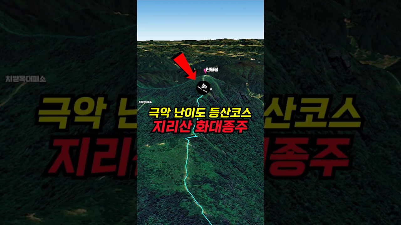 지리산 화대종주, 극악 난이도 등산코스 추천🔥