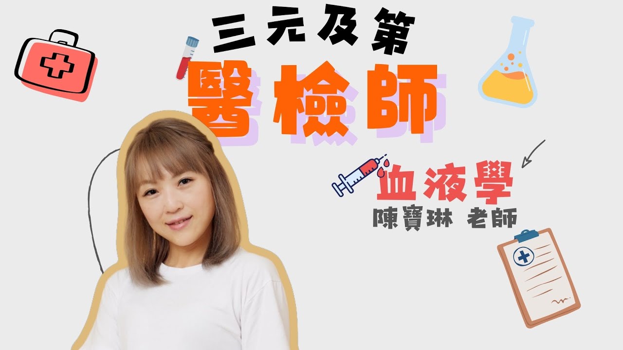 三元 醫檢國考-血液 陳寶琳老師