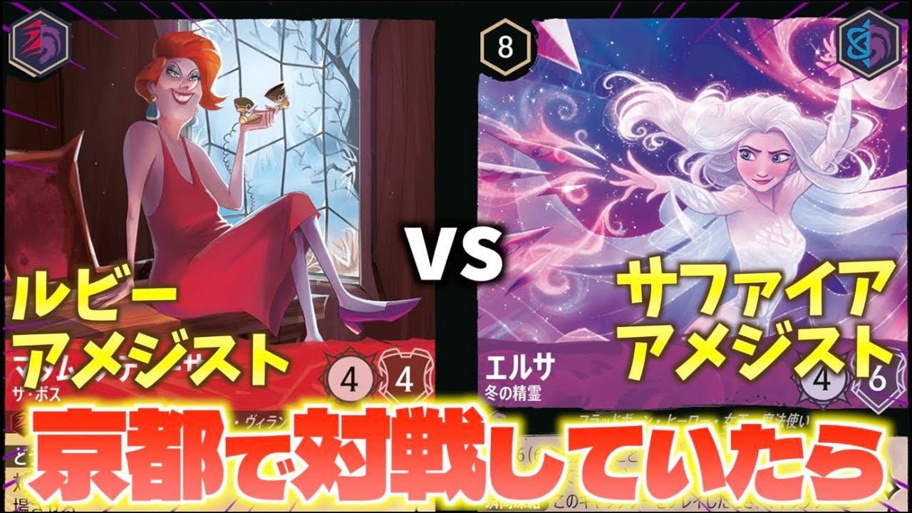 【ロルカナ/対戦】赤紫か青紫どっちが強い？もし京都GPで対戦していたら対戦「ルビーアメジストvsサファイアアメジスト」【LORCANA】