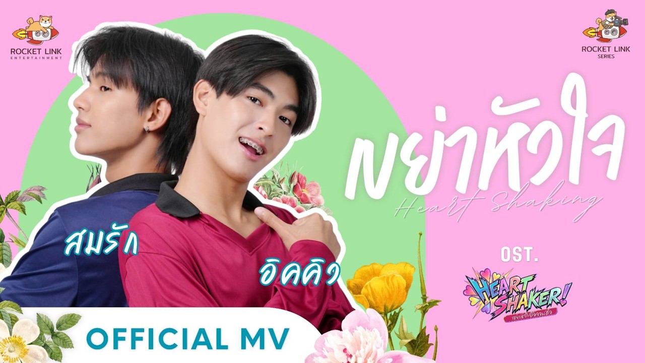 สมรัก x อิคคิว - เขย่าหัวใจ | Official Music Video | Ost. Heart Shaker Series เขย่าหัวใจไอ้จอมดื้อ