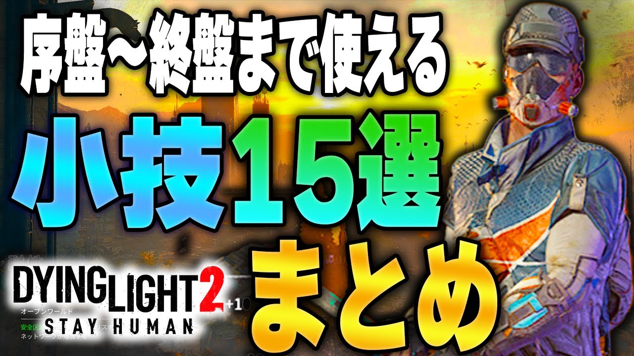 【ダイイングライト2】知らなきゃ損な小技&豆知識…序盤～終盤まで攻略時に使える情報まとめ　-初心者向け丁寧解説-　Dying Light2