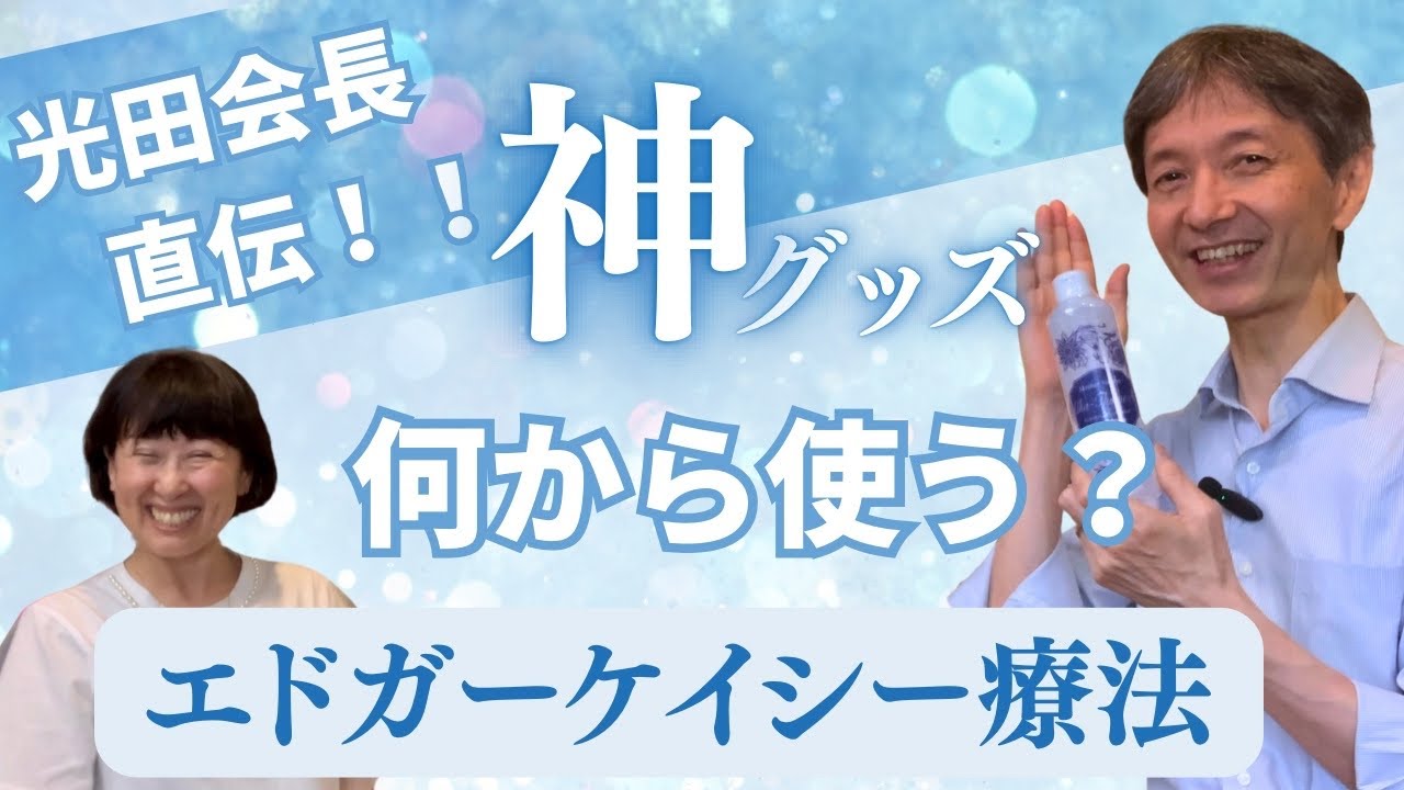 光田会長直伝！！初心者🔰必見♪ケイシー療法の基本アイテムと正しい使い方を伝授