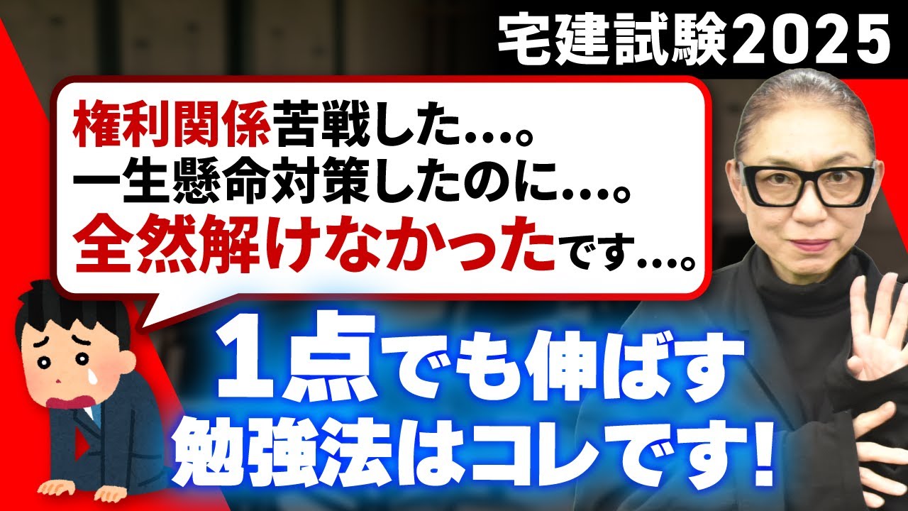 【宅建試験2025】権利関係が絶望的な結果だった人必見！苦手意識を克服するための戦略を解説します