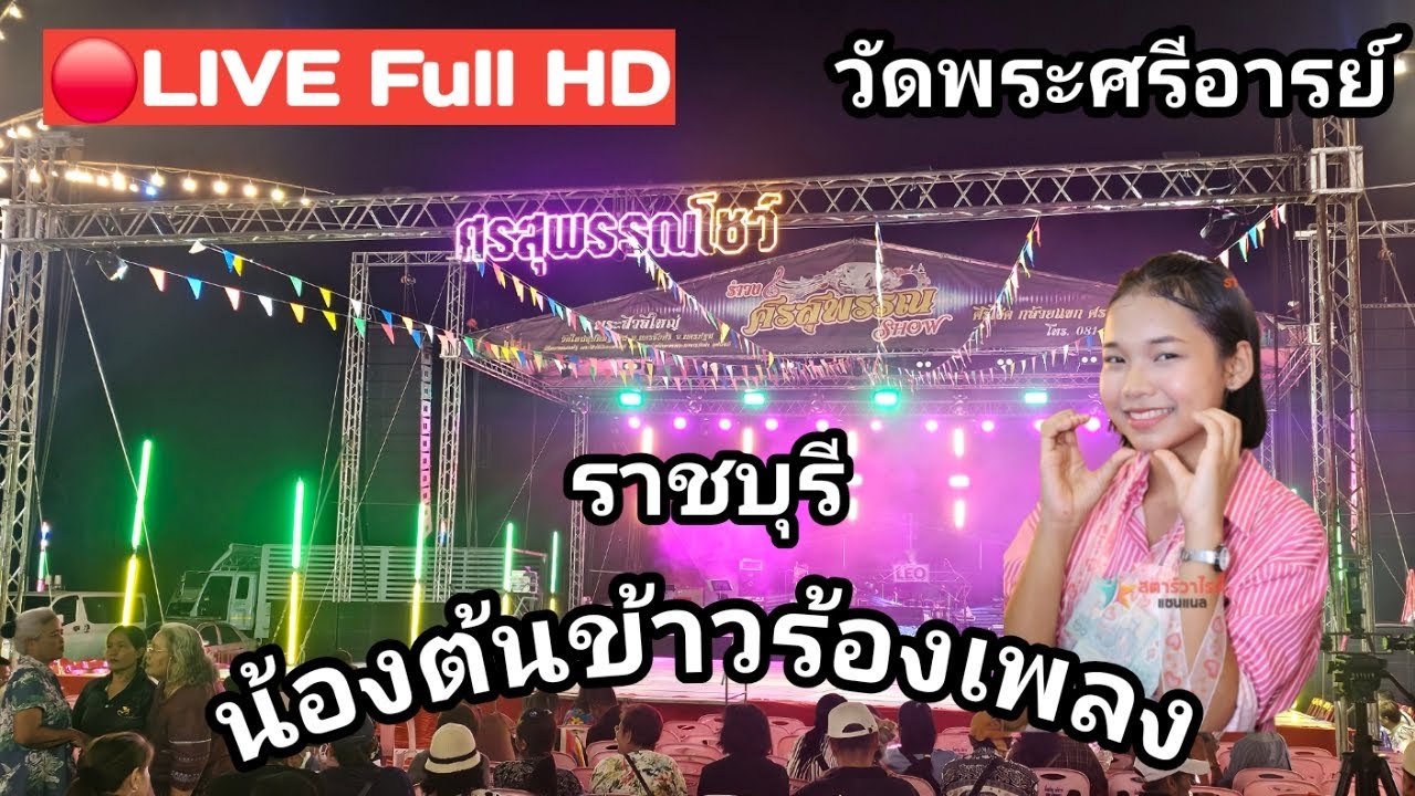 ไลฟ์สด🔴 น้องต้นข้าวร้องเพลง ที่วัดพระศรีอารย์ ต.บ้านเลือก อ.โพธาราม จ.ราชบุรี
04/02/2569