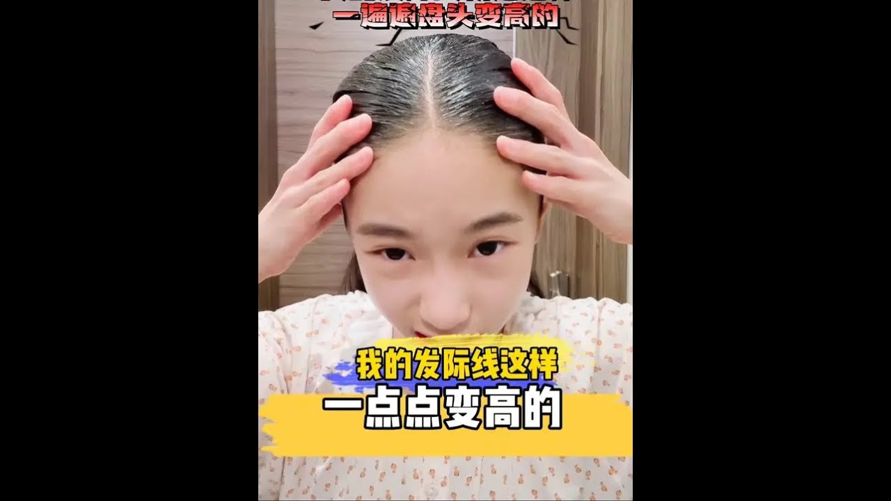 我的发际线就是这样一点点变高的#李雨乔 #拯救发际线 #拯救高额头 #卸妆 #解压卸妆