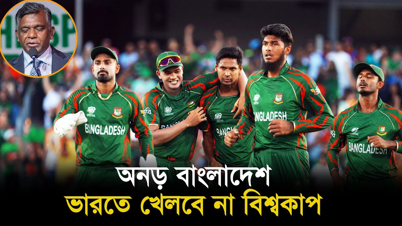 অনড় বাংলাদেশ ভারতে খেলবে না বিশ্বকাপ | Aminul Islam Bulbul | BCB President | T20WC | ESNsports24