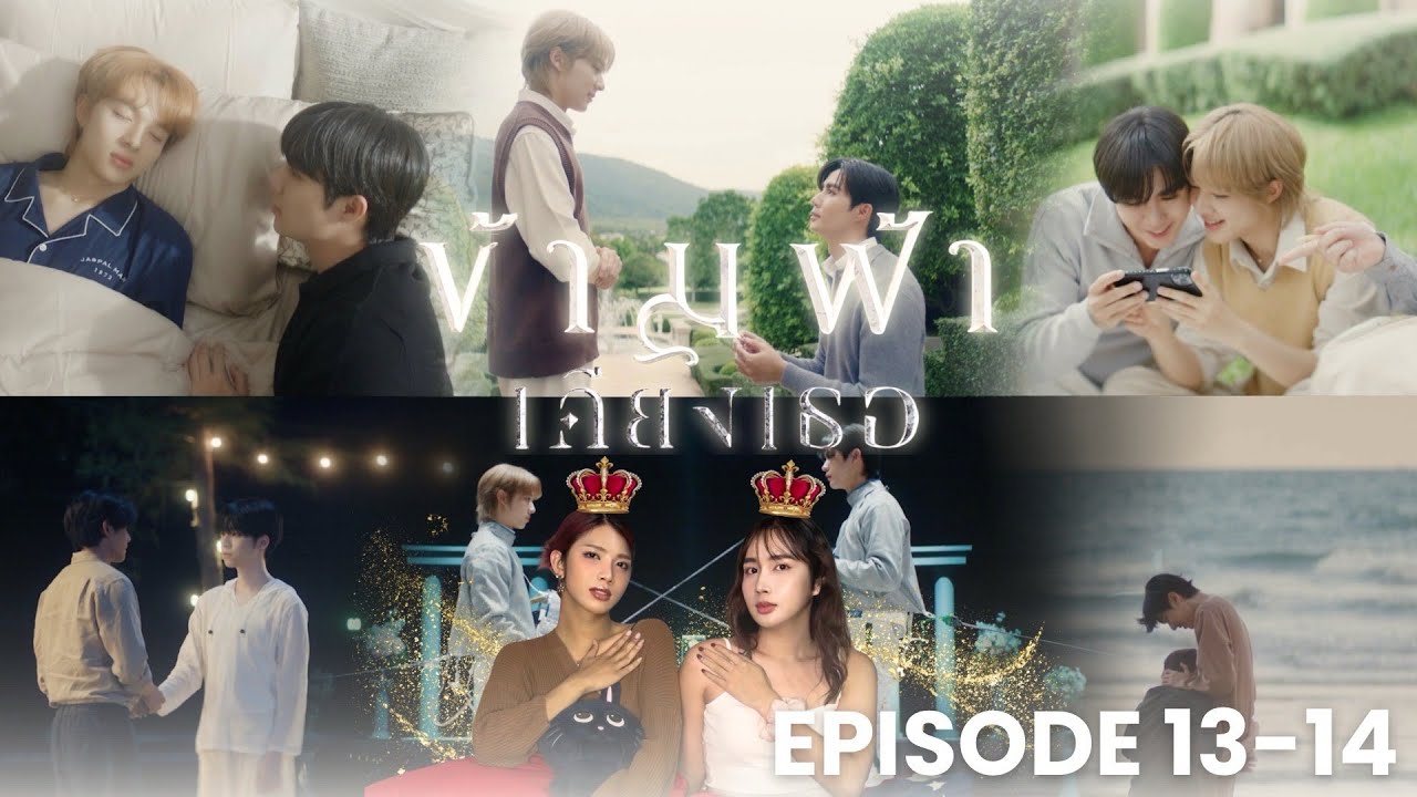 Reaction ข้ามฟ้าเคียงเธอ The Next Prince Series EP.13-14 l #อย่ามาสอนReaction