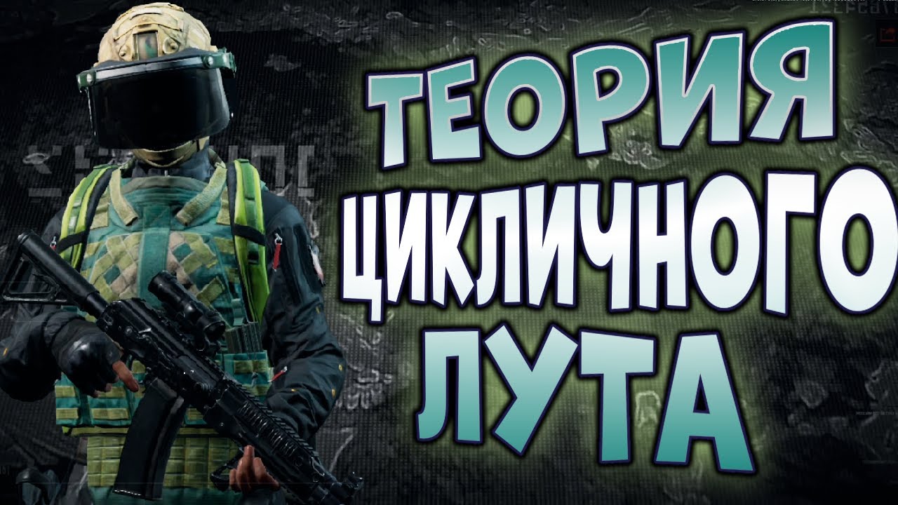 ARENA BREAKOUT! ТЕОРИЯ ЦИКЛИЧНОГО ЛУТА! НОРТ БЛОКАДА!