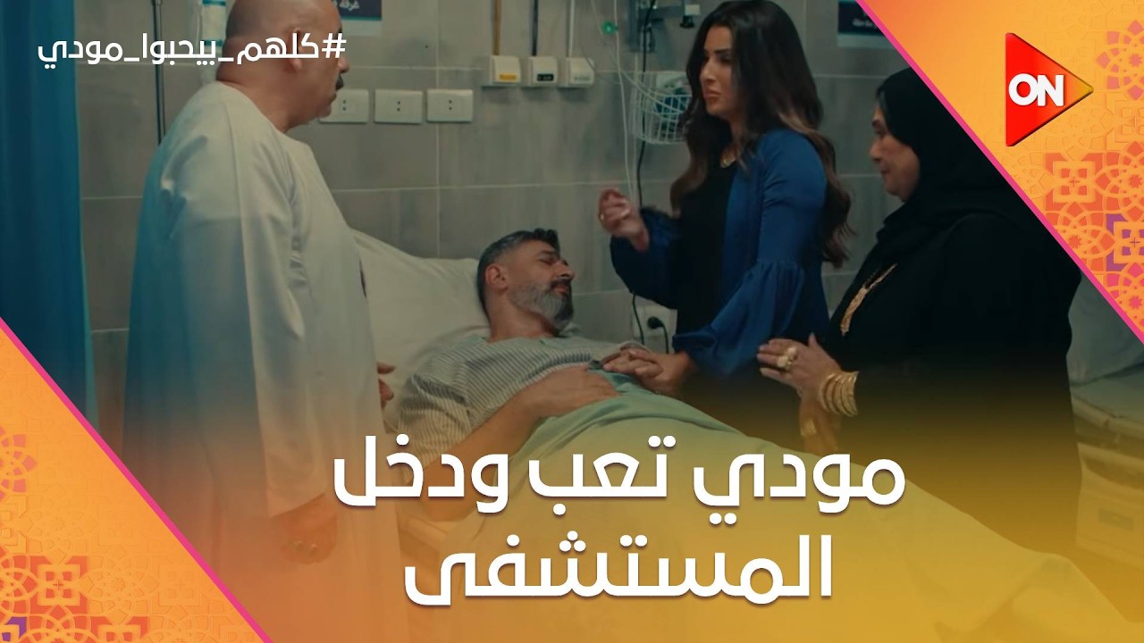 مودي تعب ودخل المستشفى.. وهالة عرفت إنه اتجوز😮😂 #كلهم_بيحبوا_مودي