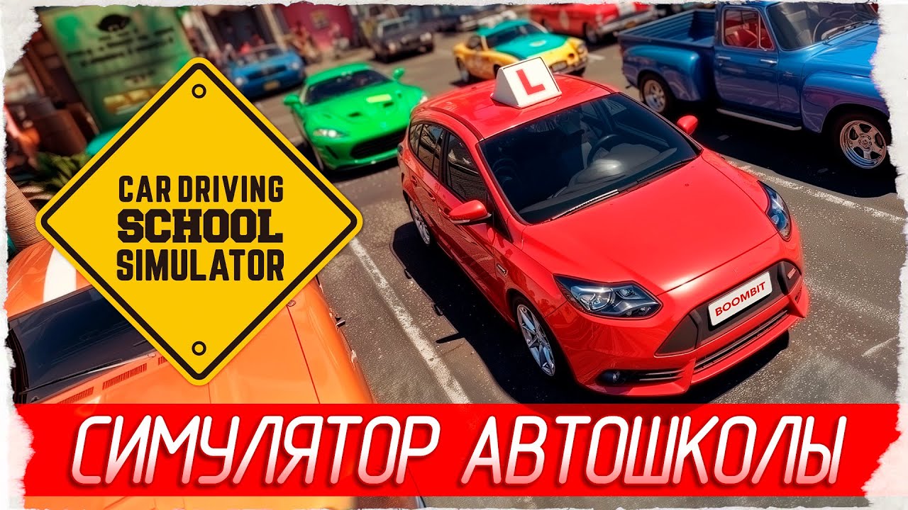 ТРЕНАЖЁР ВОДИТЕЛЯ, СИМУЛЯТОР АВТОШКОЛЫ - Car Driving School Simulator [Обзор / Первый взгляд]