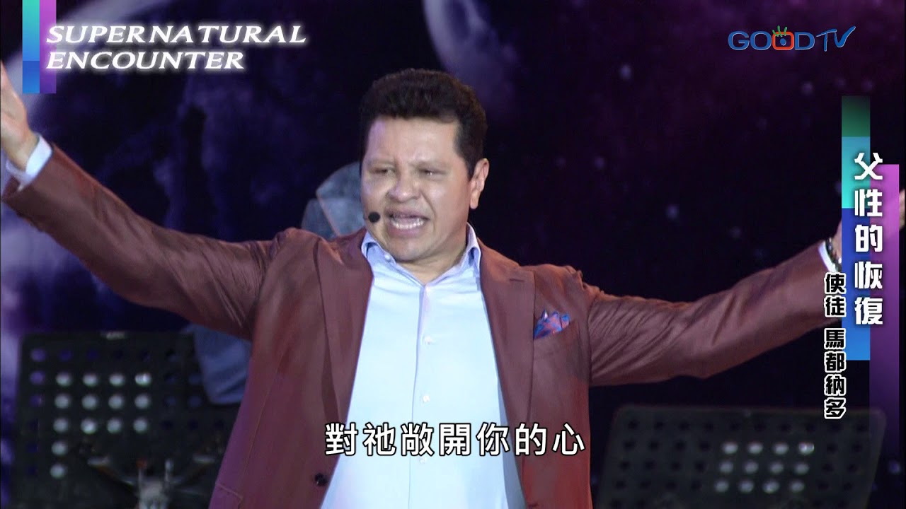 【2018 超自然大能與使徒性教會特會】父性的恢復 | 馬都納多 Maldonado