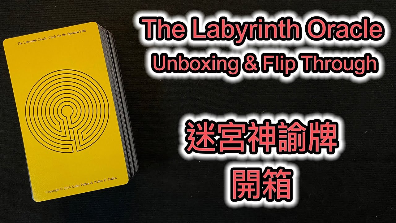 The Labyrinth Oracle: Cards for the Spiritual Path Unboxing & Flip Through 迷宮塔羅牌 開箱