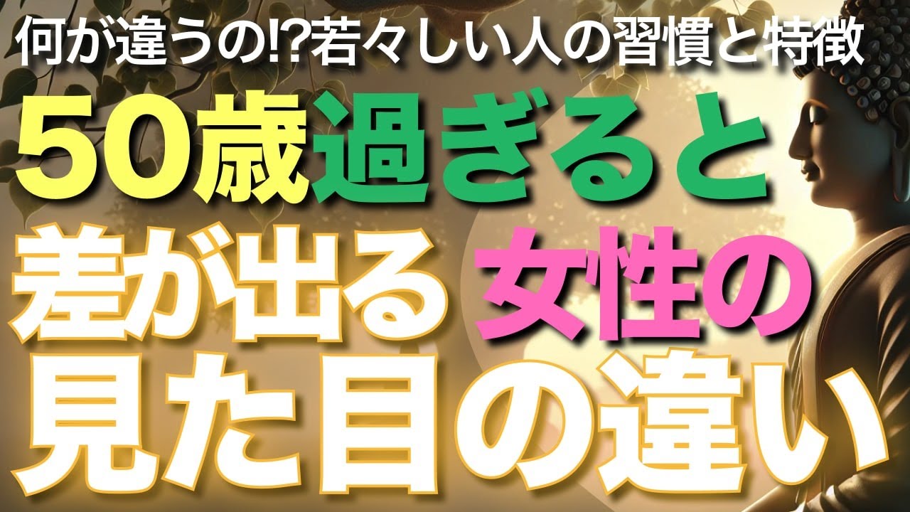 50歳過ぎると差が出る、女性の見た目の違い【ブッダの教え】【50代60代】50代から差がつく、見た目若い人と老けた人は何が違うの!?若々しい人の習慣と特徴とは!?