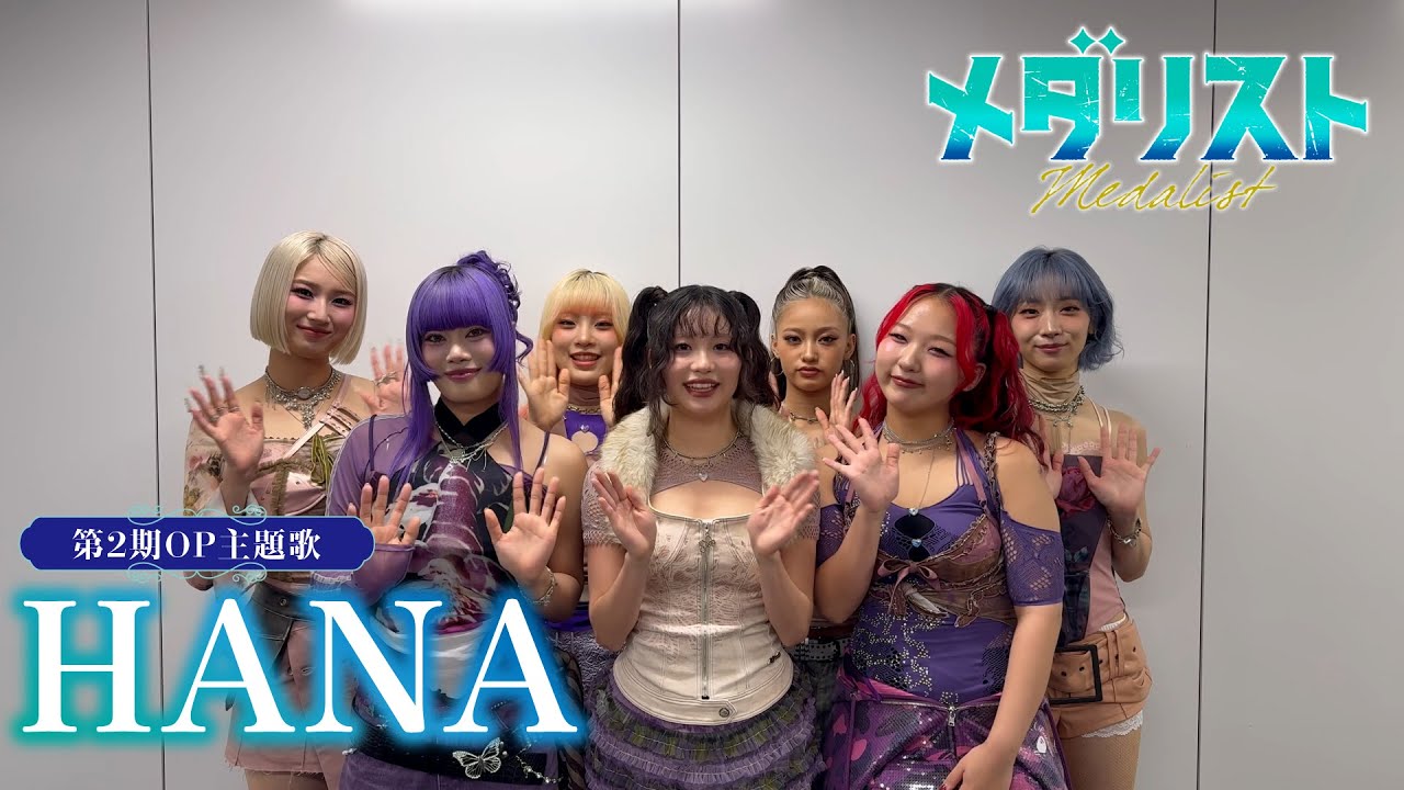 【メダリスト】HANA：OP主題歌決定記念コメント