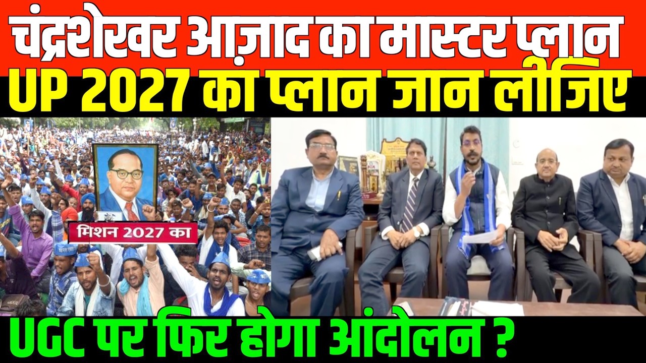 चंद्रशेखर आज़ाद का मास्टर प्लान UP 2027 का प्लान जान लीजिए/CHANDRASHEKHAR AZAD ON UP 2027