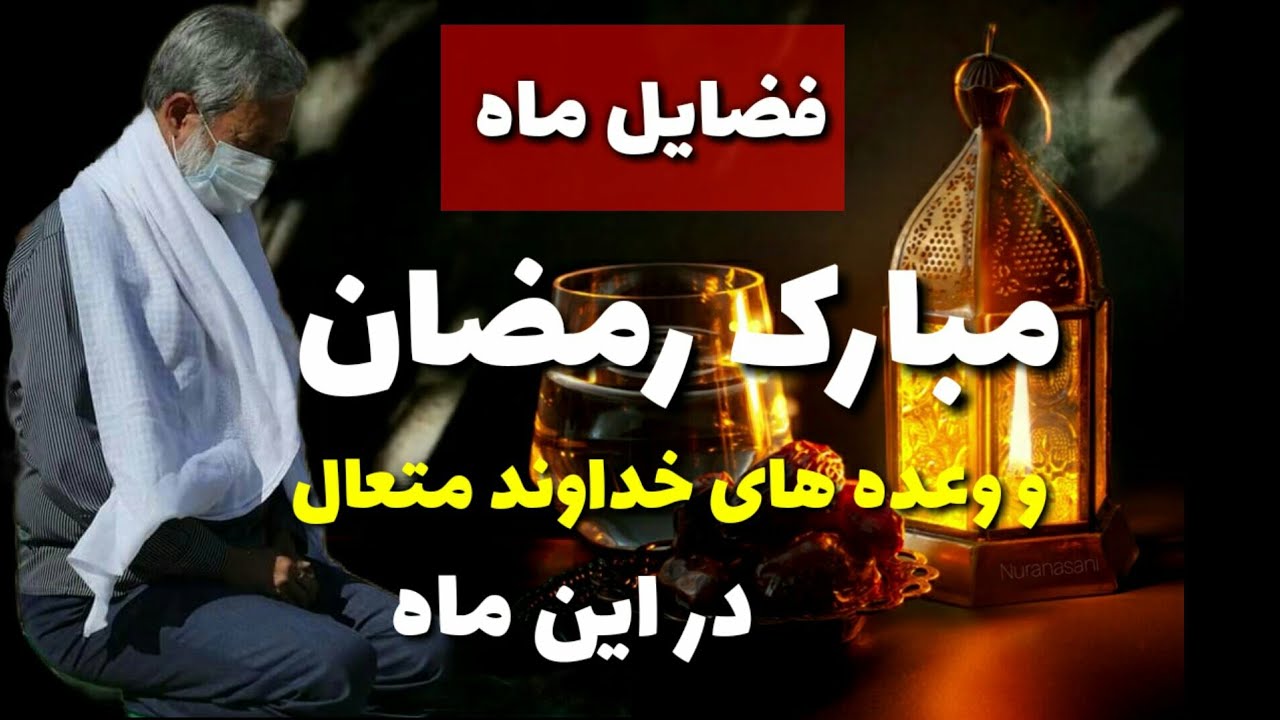 سخنان جدید شیخ محمد صالح پردل #موضوع#رمضان#مبارک2021.فضایل ماه مبارک رمضان