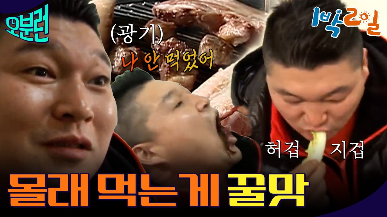 [1박2일 오분런] 너무 배고팠던 나머지 그만...ㅣKBS 방송