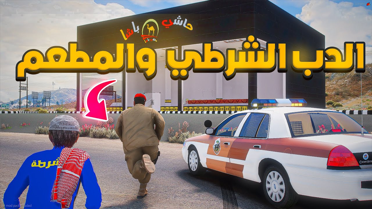 طفل يطارد الدب الشرطي  .😱! | فلم قراند GTA V