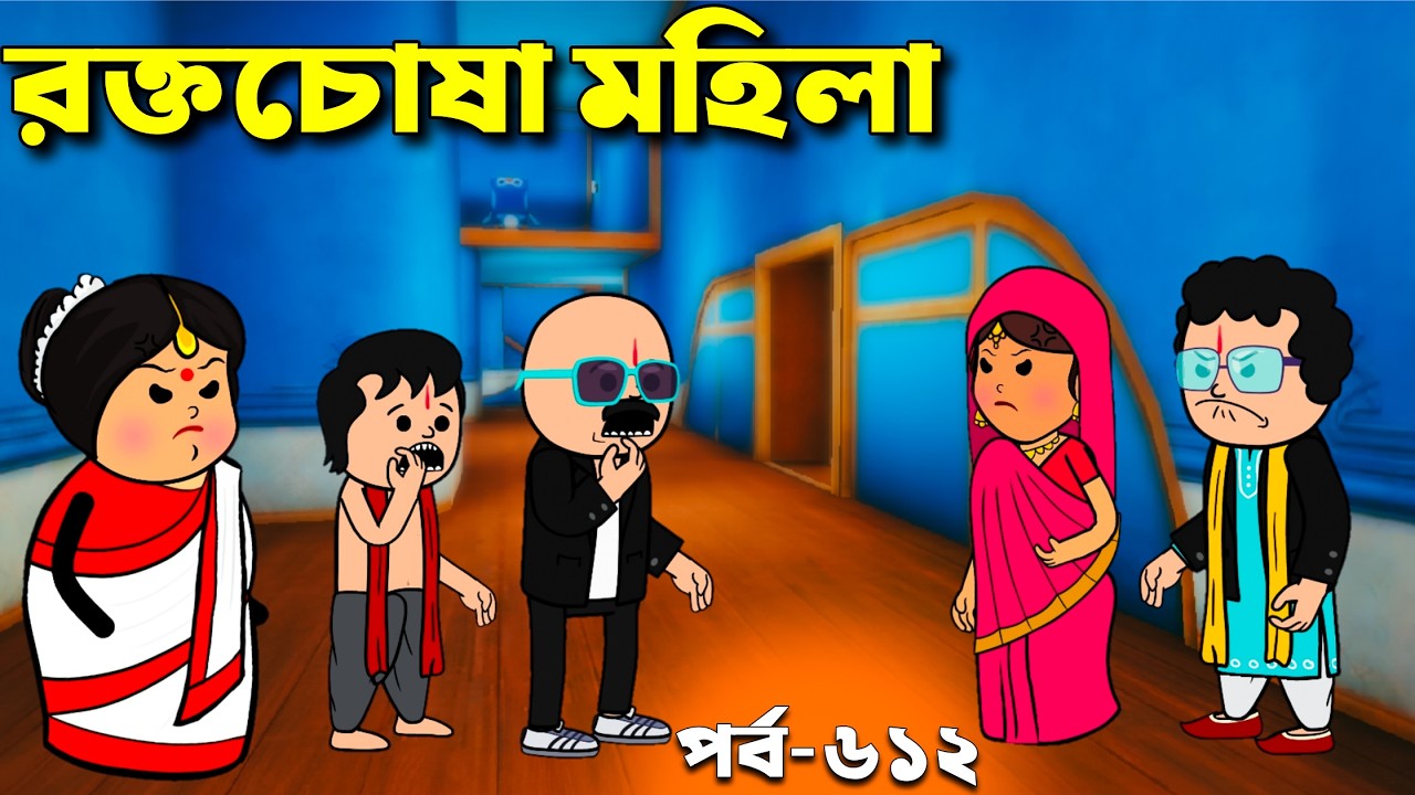রক্তচোষা মহিলা | Bangla Comedy cartoon video | Padu story Video