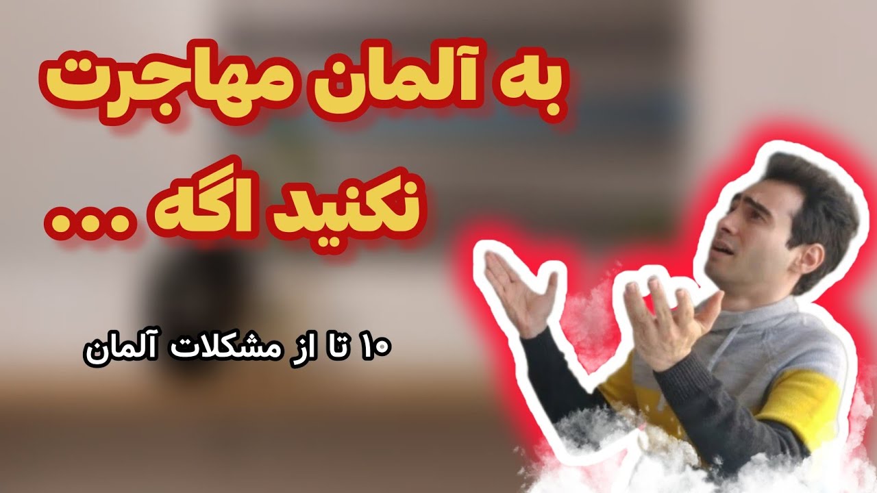 به آلمان مهاجرت نکن اگه ... | ۱۰ مشکل زندگی در آلمان