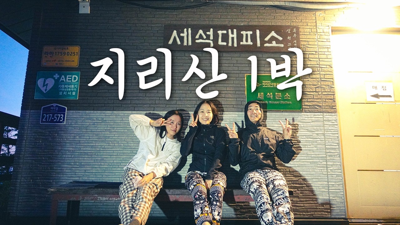 인생 첫 지리산 등산. 38도 폭염속 해발 1500미터 대피소에서 1박2일