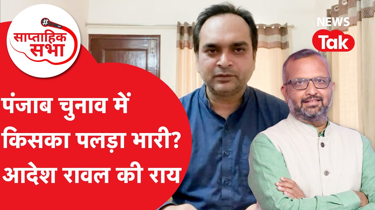 Punjab Politics: पंजाब चुनाव में किसका पलड़ा भारी? आदेश रावल की राय