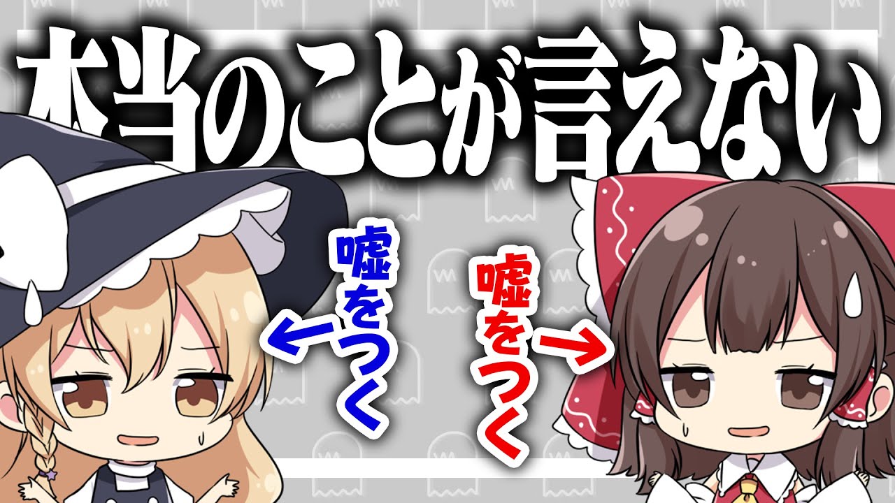 【嘘つき】本当のことを言ってはいけない ゆっくり実況