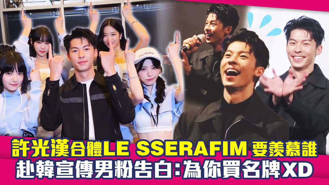 許光漢合體LE SSERAFIM要羨慕誰　赴韓宣傳男粉告白：為你買名牌XD ｜쉬광한 關於我和鬼變成家人的那件事 MARRY MY DEAD BODY