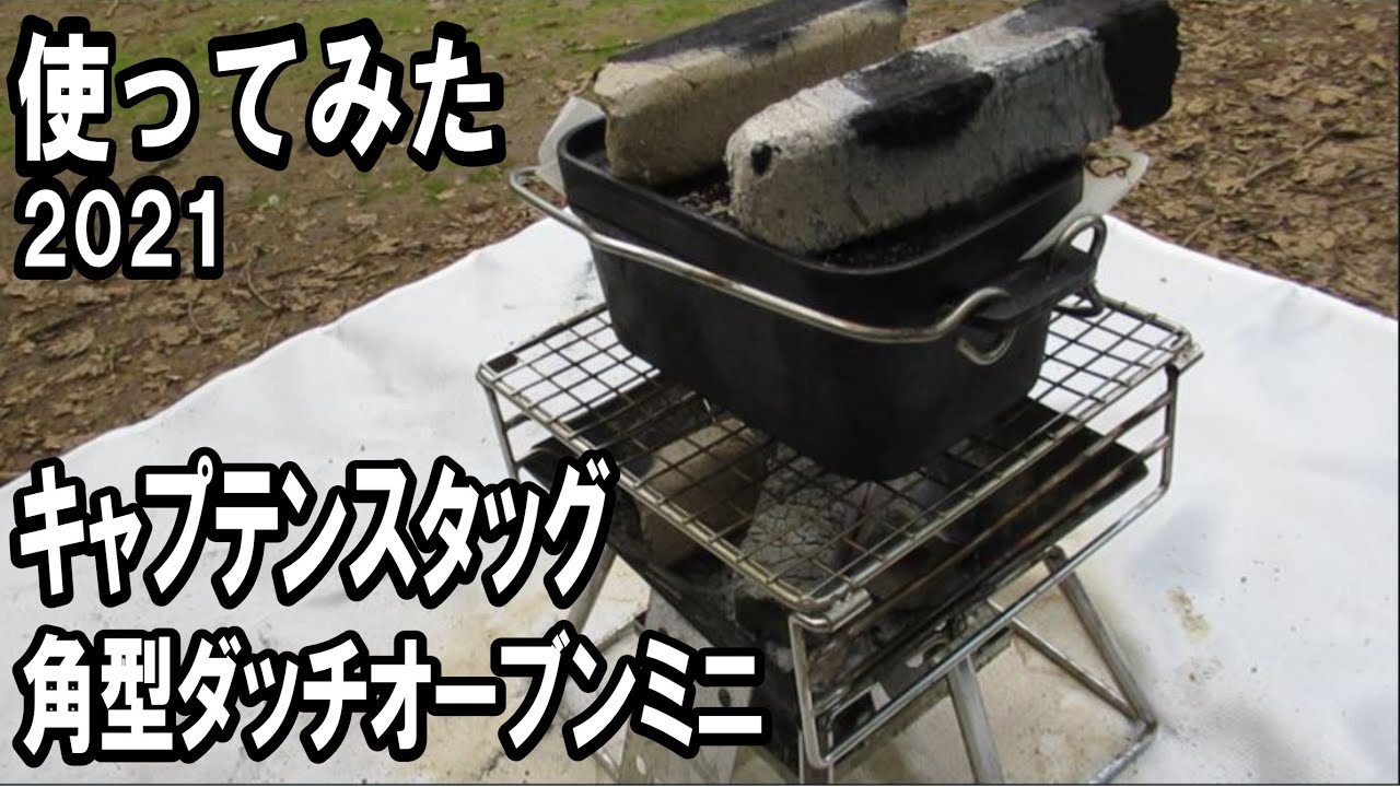 176 「キャプテンスタッグ角型ダッチオーブンミニ」使ってみた 2021 