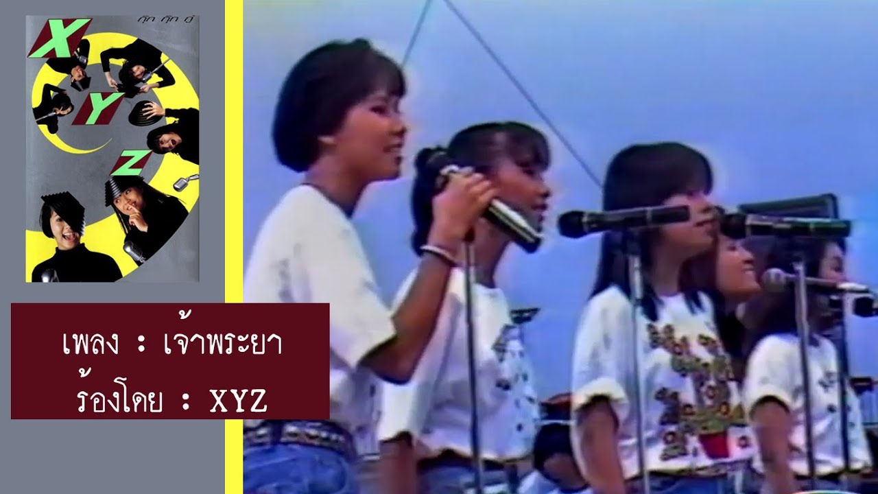 เอ็กซ์วายแซด (XYZ) - เจ้าพระยา [Lyric Music Video]