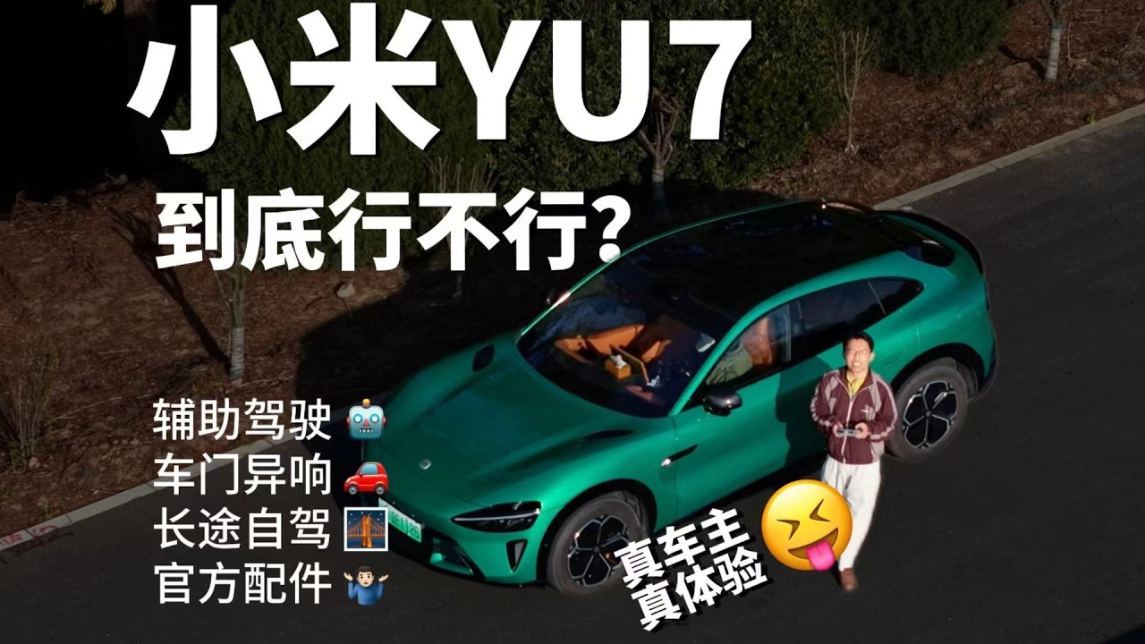 我开了14000km之后，小米YU7，到底行不行？「优点和缺点都说」