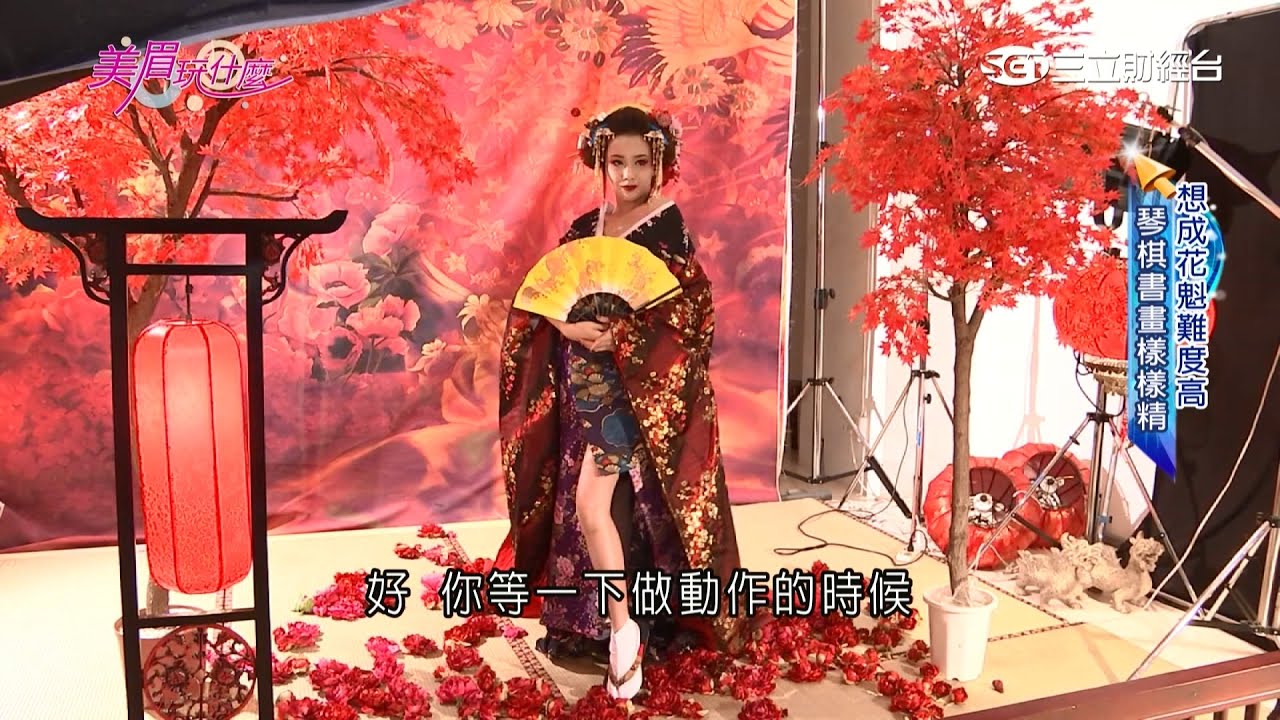 煙花巷花魁新意 日本風攝影挑戰專業度｜三立財經台CH88