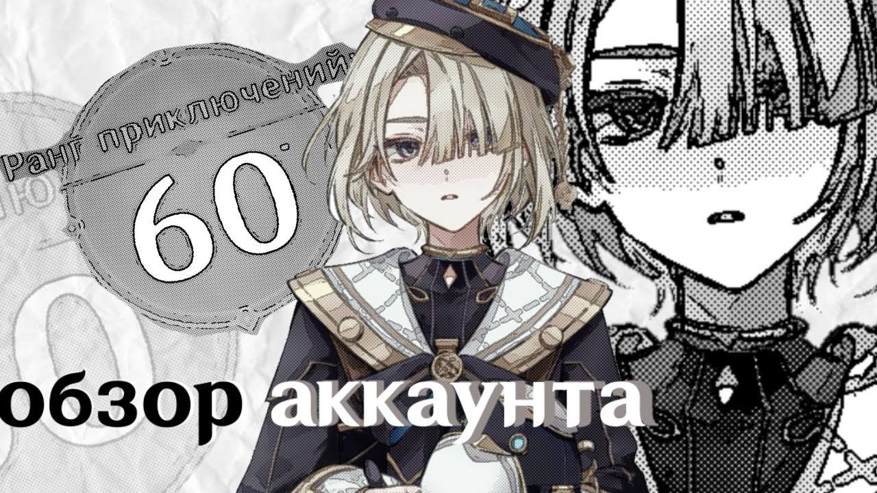 обзор аккаунта 60рп в Genshin Impact