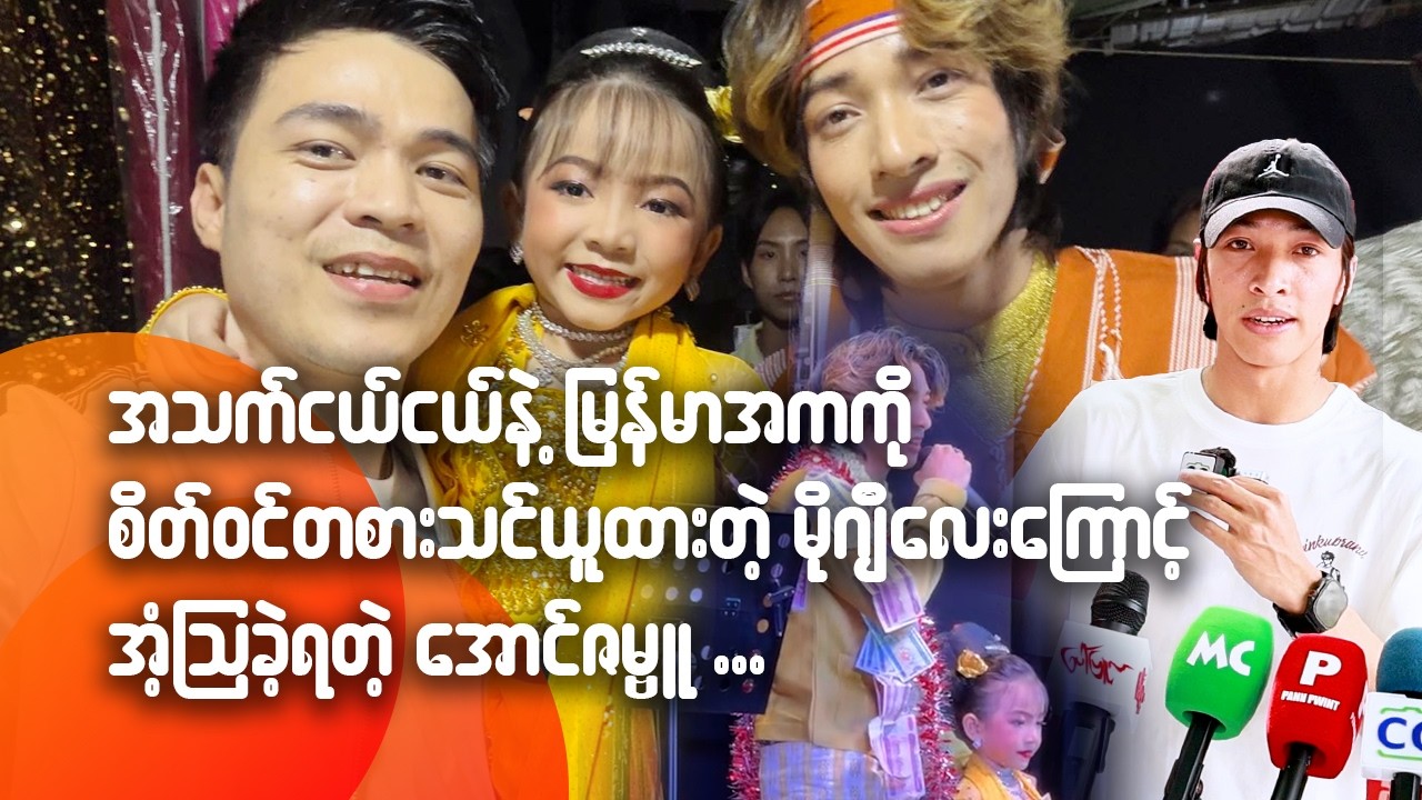 အသက်ငယ်ငယ်နဲ့ မြန်မာအကကို စိတ်ဝင်တစား သင်ယူထားတဲ့ မိုဂျီလေးကြောင့် အံ့သြခဲ့ရတဲ့ အောင်ဇမ္ဗူ