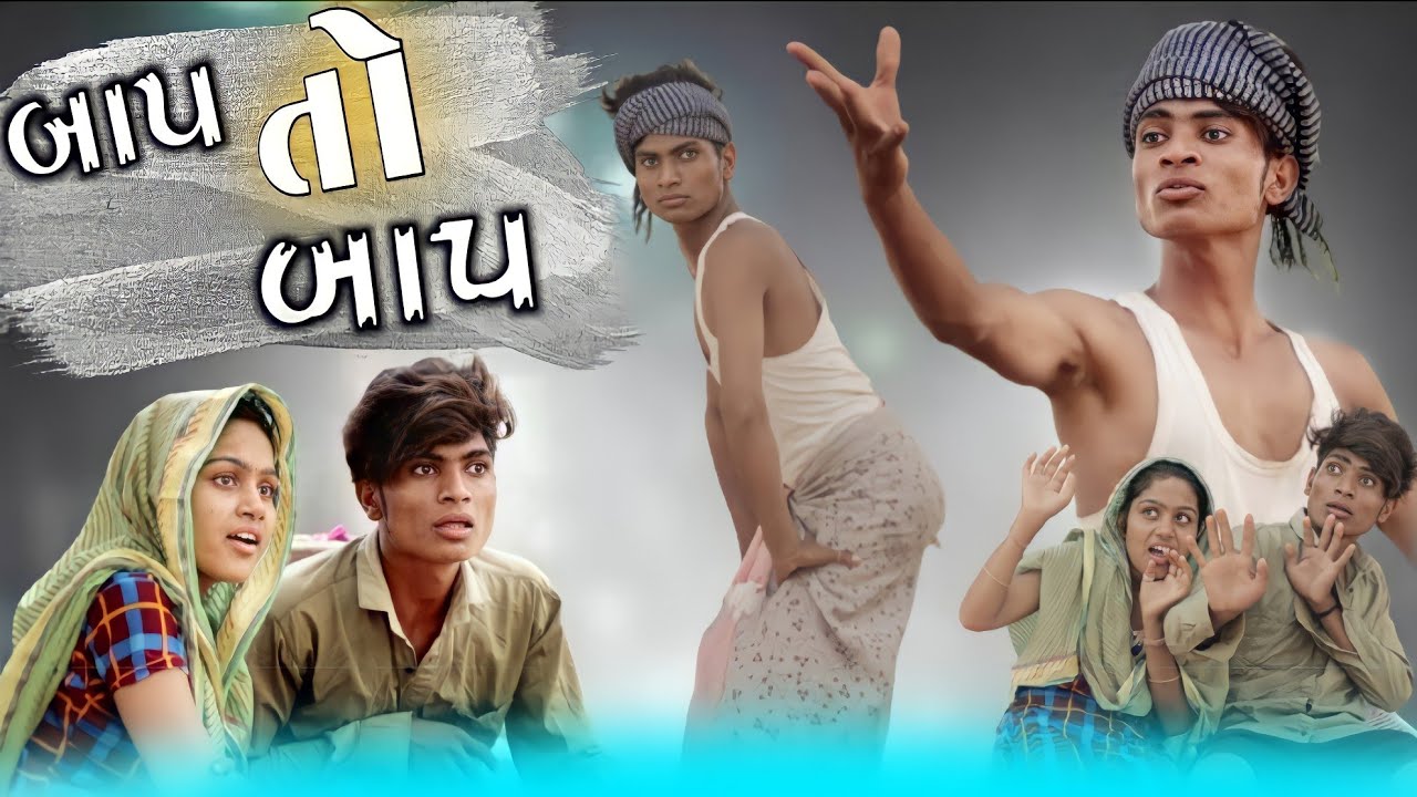 બાપ તો બાપ II Aadivasi funny Gujarati comedy video Dahod ka desi Divan Bhuriya Nablo comedy video