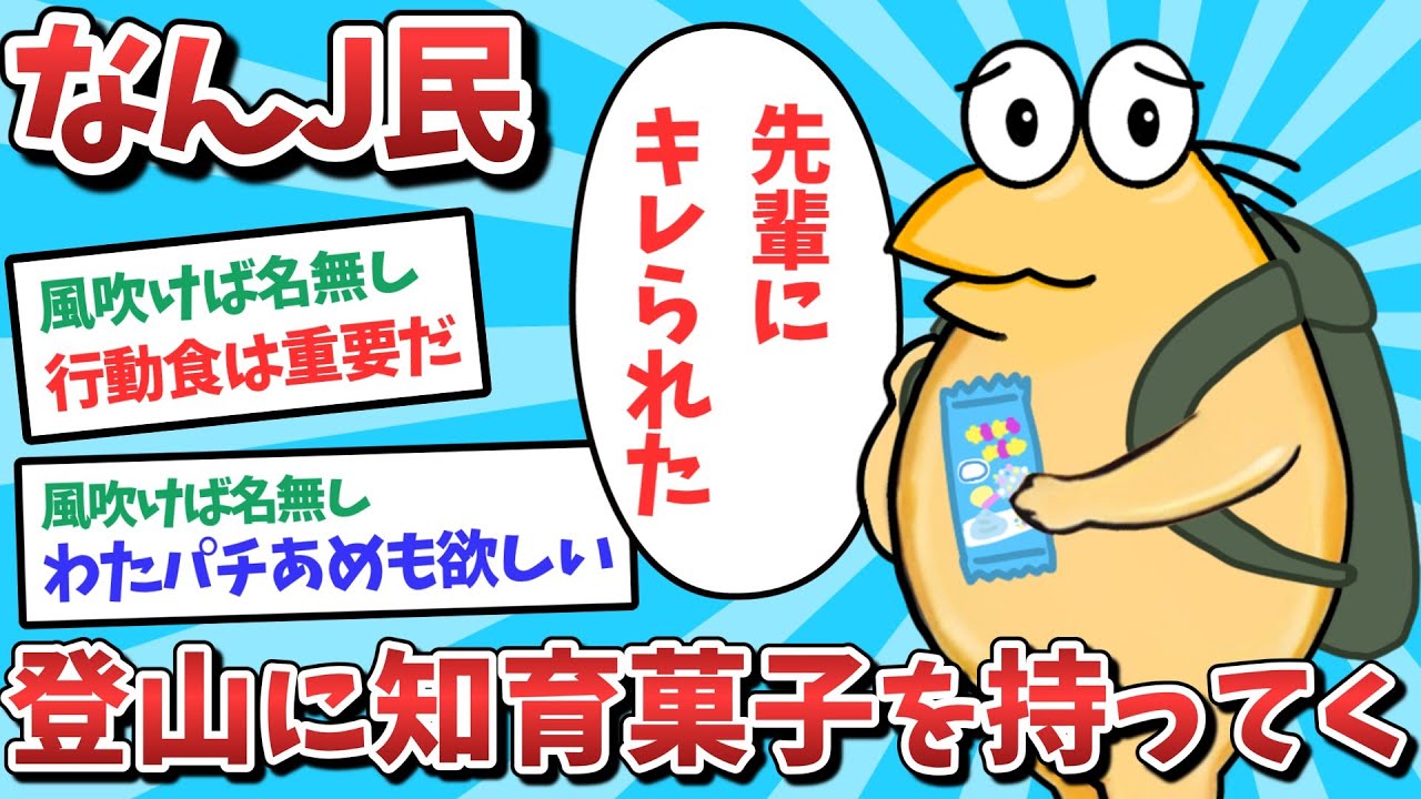 【悲報】なんJ民、登山に知育菓子を持っていってしまうｗｗｗ【2ch面白いスレ】【ゆっくり解説】