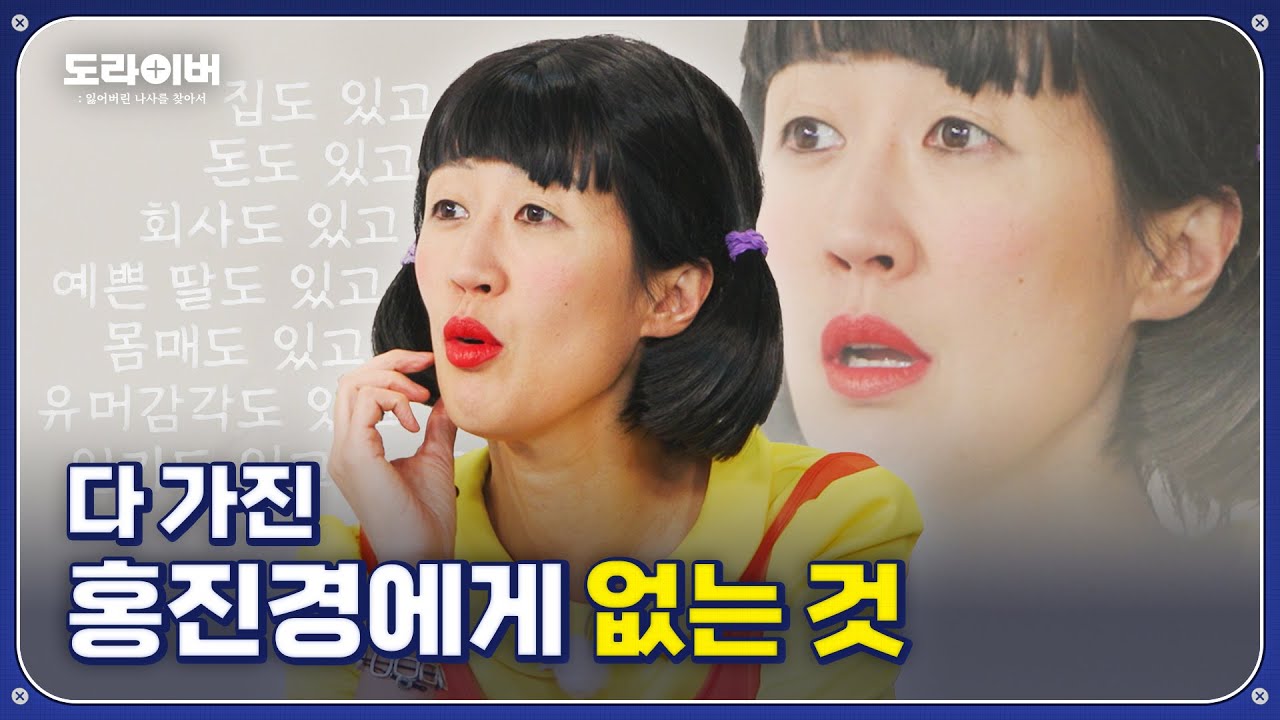 신이 홍진경을 만들 때 빼먹은 한 가지... | 도라이버 Ep.03