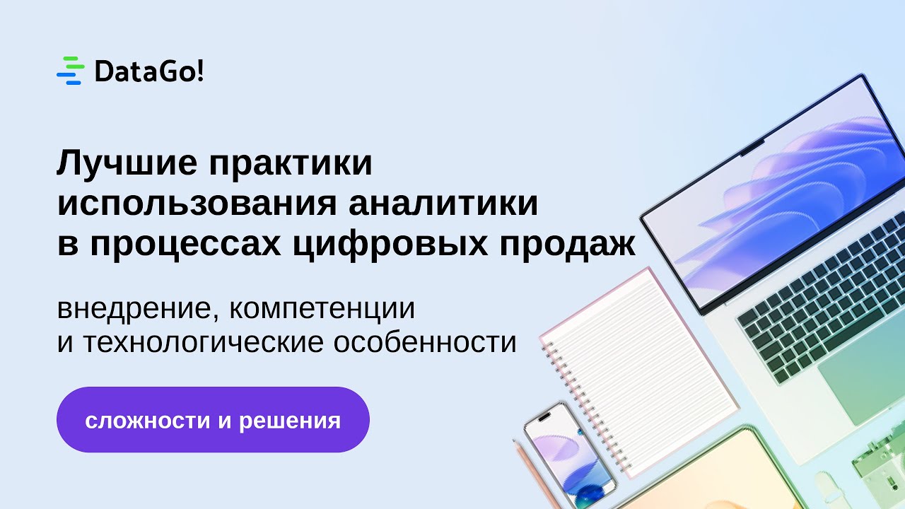 Лучшие практики использования аналитики в цифровых продажах. DataGo