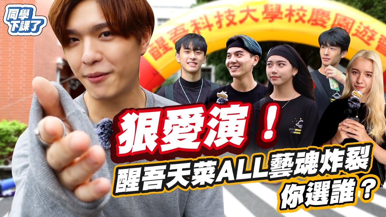 狠愛演！醒吾天菜ALL藝魂炸裂 你選誰？｜同學下課了EP.21｜U2M2