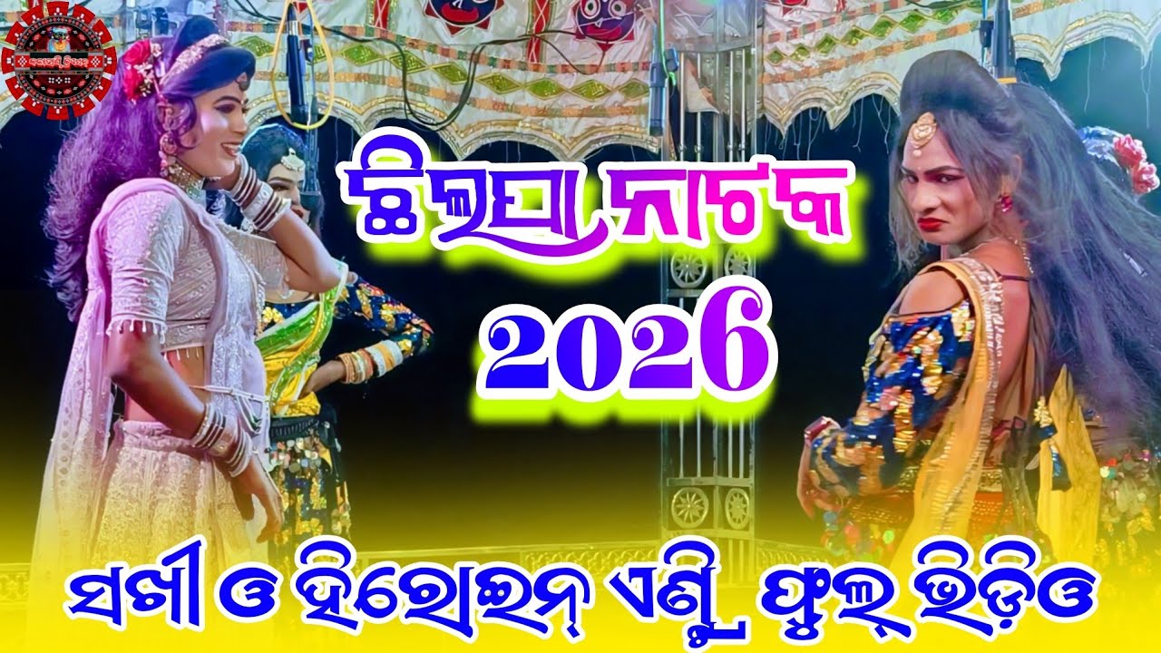 CHILPA NATAK (HEROINE & DASHI ENTRY FULL VIDEO) ଛିଲପା ନାଟକ ( ସଖୀ ଓ ହିରୋଇନ୍ ଫୁଲ୍ ଏଣ୍ଟ୍ରି ଭିଡିଓ 