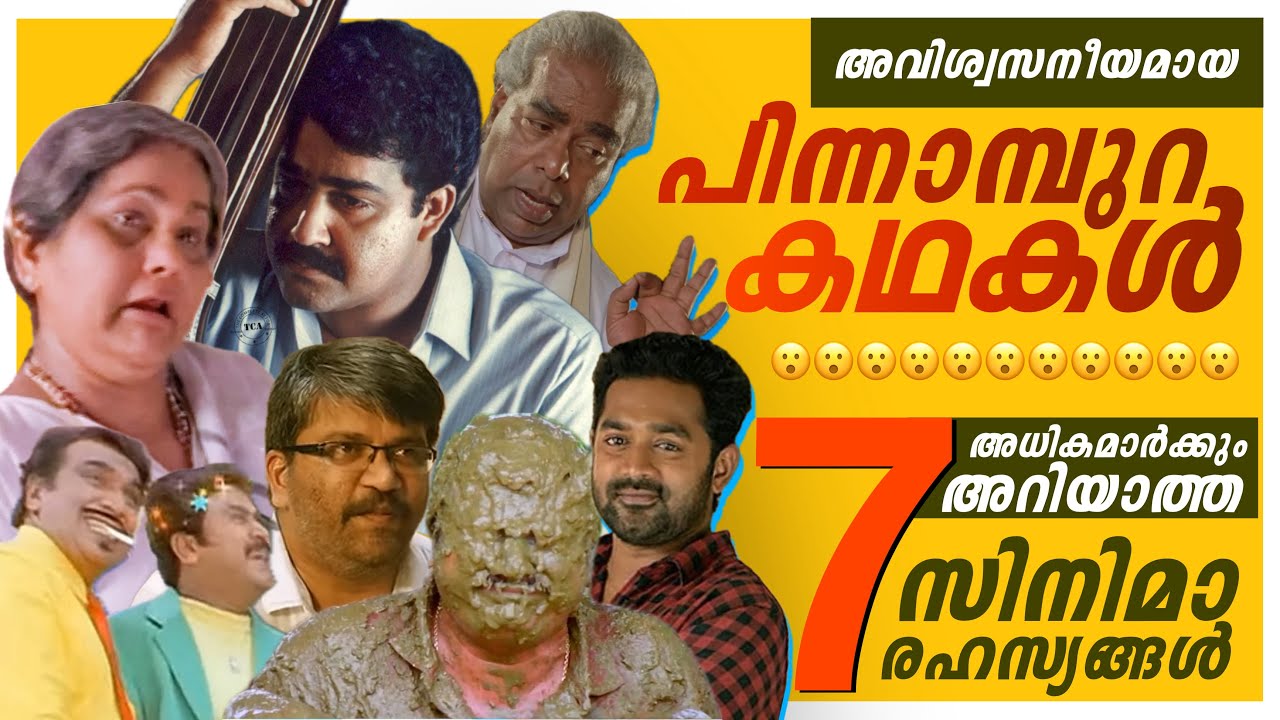 ഇതൊക്കെ ഇങ്ങനെ ആയിരുന്നോ? 😮 ഞെട്ടിക്കുന്ന കഥകൾ | Unbelievable Stories Behind the Movies | Malayalam