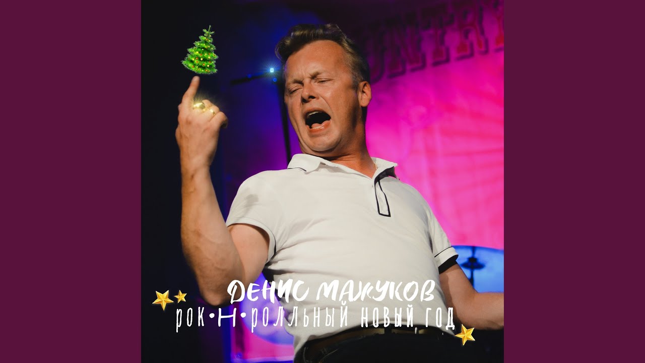 Рок-н-ролльный Новый Год