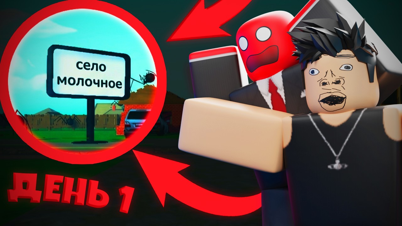 ПОЕЗДКА в СЕЛО МОЛОЧНОЕ! (ROBLOX)