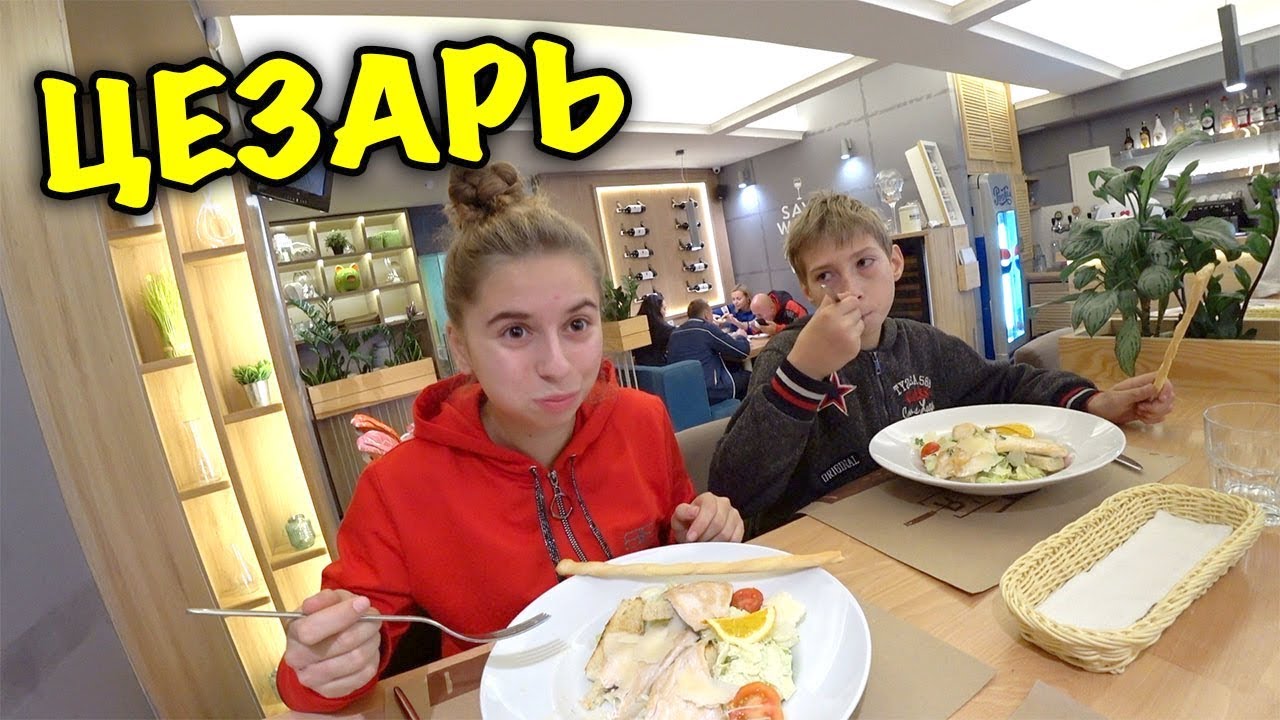 🍱ПЕРВЫЙ РАЗ ПРОБУЕМ САЛАТ ЦЕЗАРЬ С ЛИЗОЙ И КОСТЕЙ 🍱