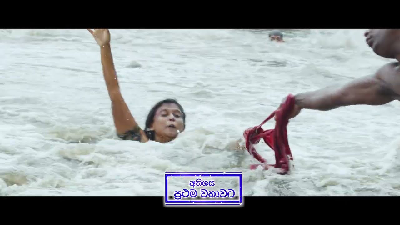 මහ සයුර වියරු වී අපිට කියාදුන් මිනිස්කමේ පාඩම...