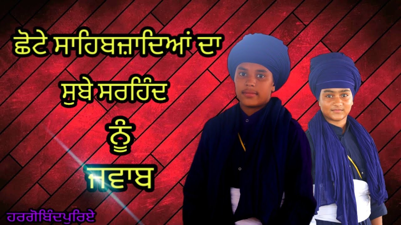 Chote Sahibjadia Da Subhe Sarhind Nu Jwab Studant Shri Hargobindpur